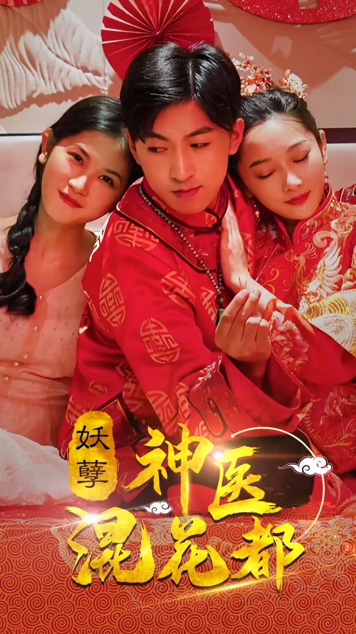 妖孽神医混花都 第01集