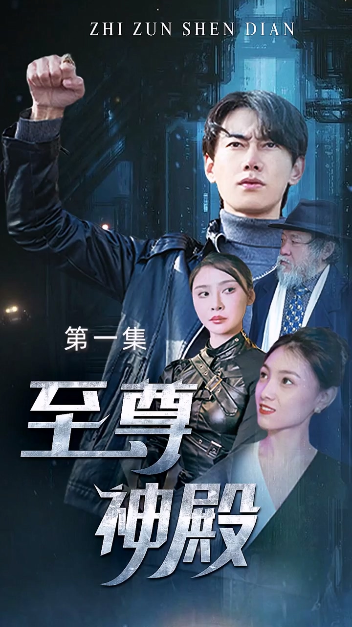 至尊神殿 第03集