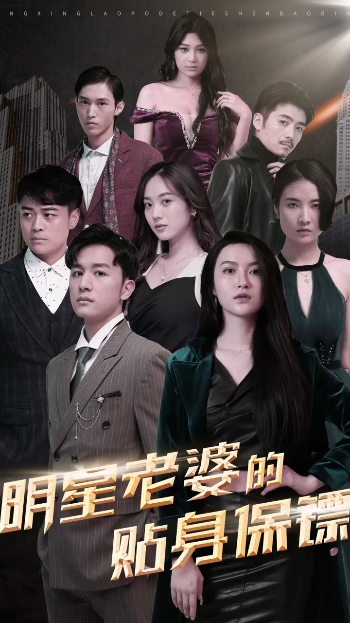 明星老婆的贴身保镖 第01集