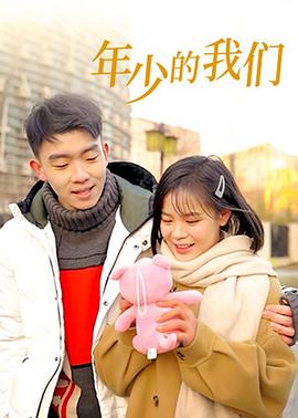 年少的我们 第01集