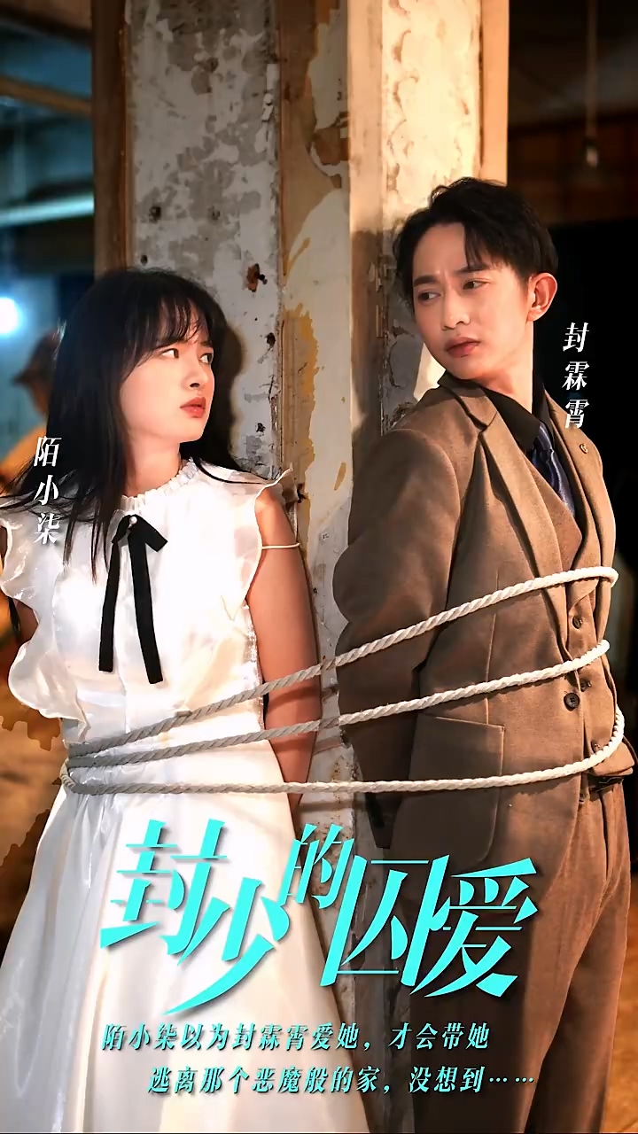 封少的囚爱 第71集