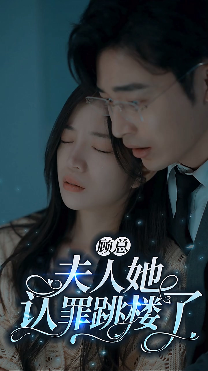 顾总夫人她认罪跳楼了 第03集