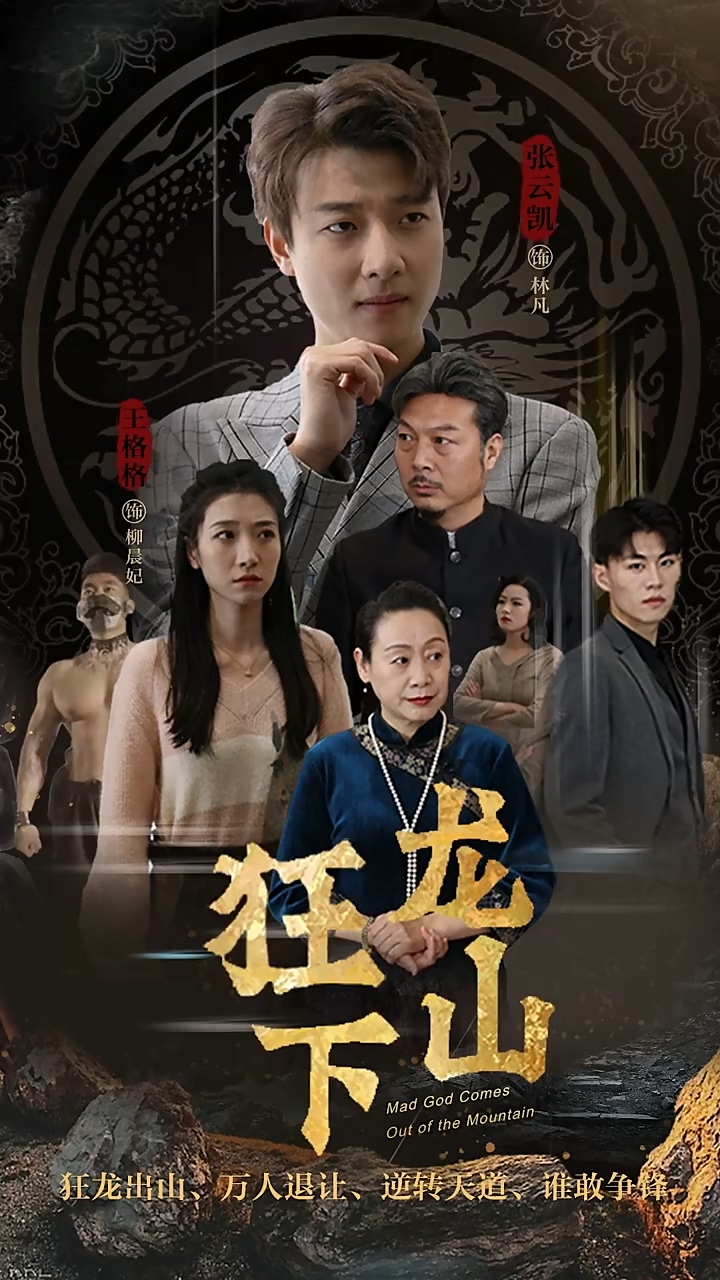 狂龙下山 第02集