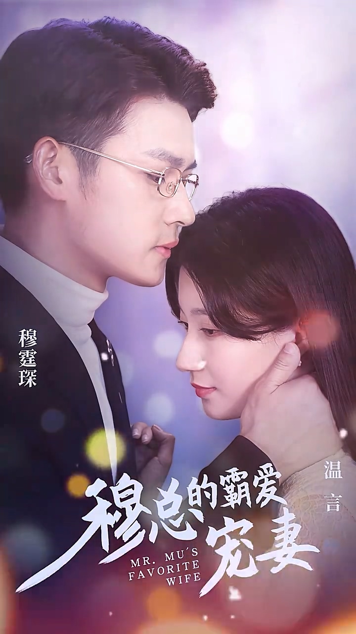 穆总的霸爱宠妻 第45集