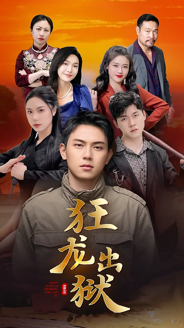 狂龙出狱 第07集