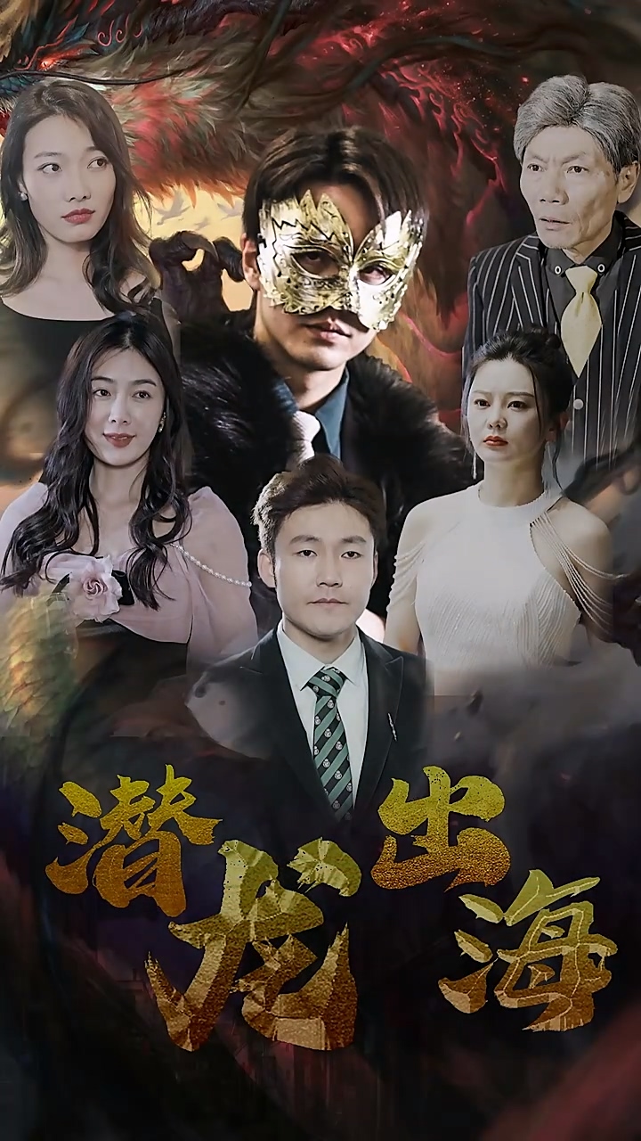 潜龙出海 第02集