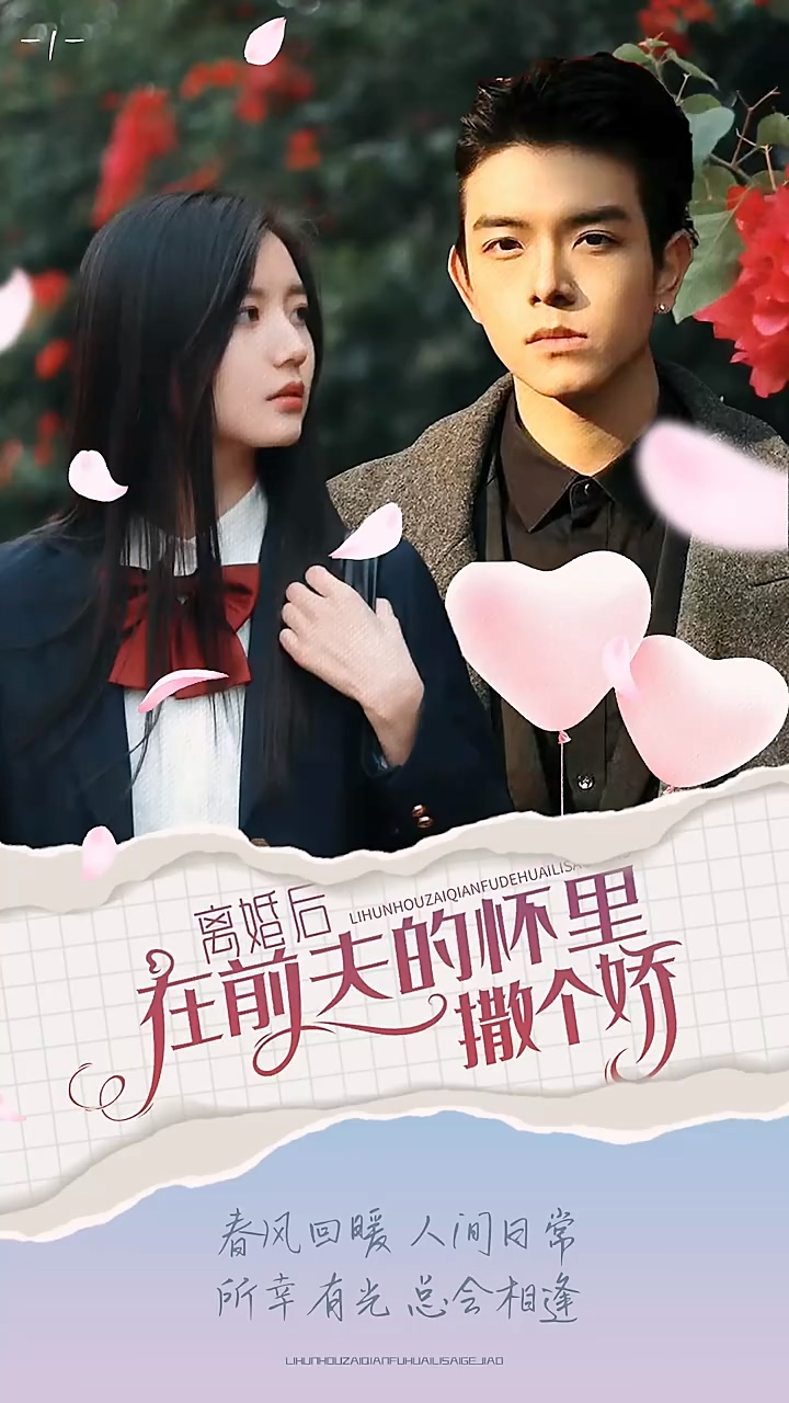 离婚后在前夫的怀里撒个娇 第63集