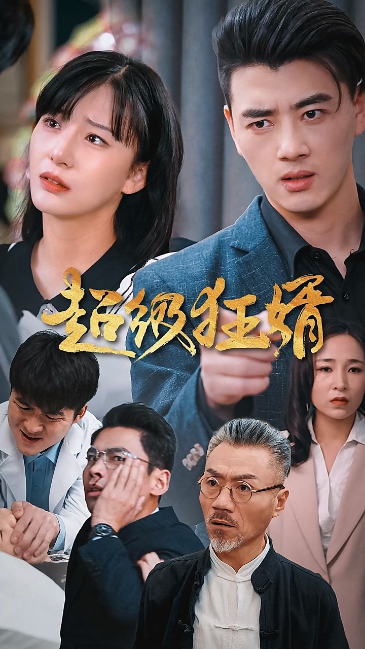 超级狂婿 第45集