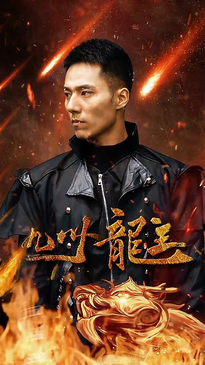 九州龙主 第02集