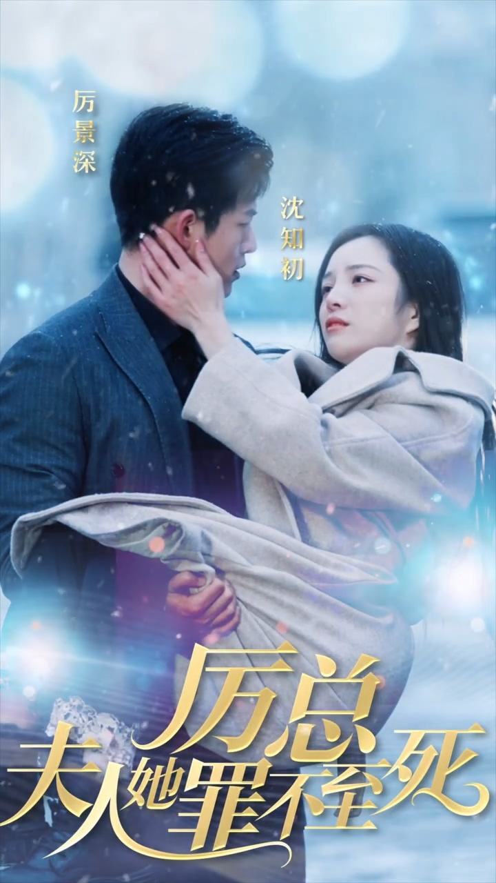 厉总夫人她罪不至死 第79集