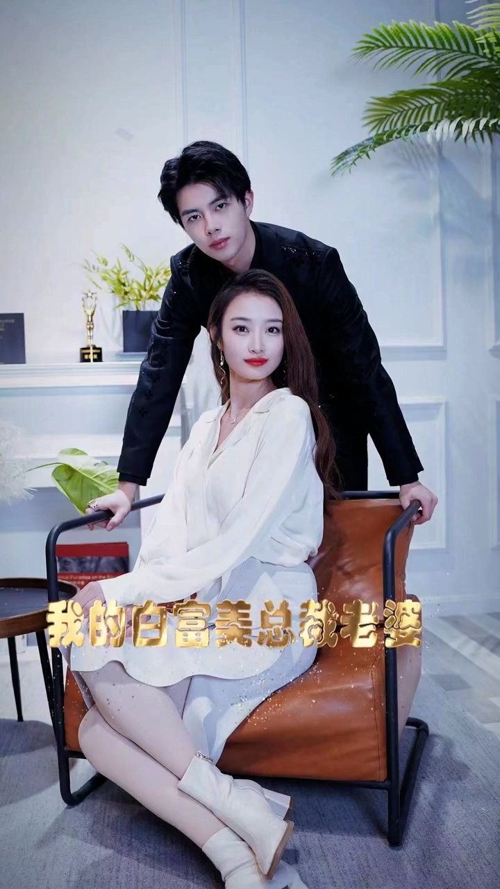 我的白富美老婆 第04集