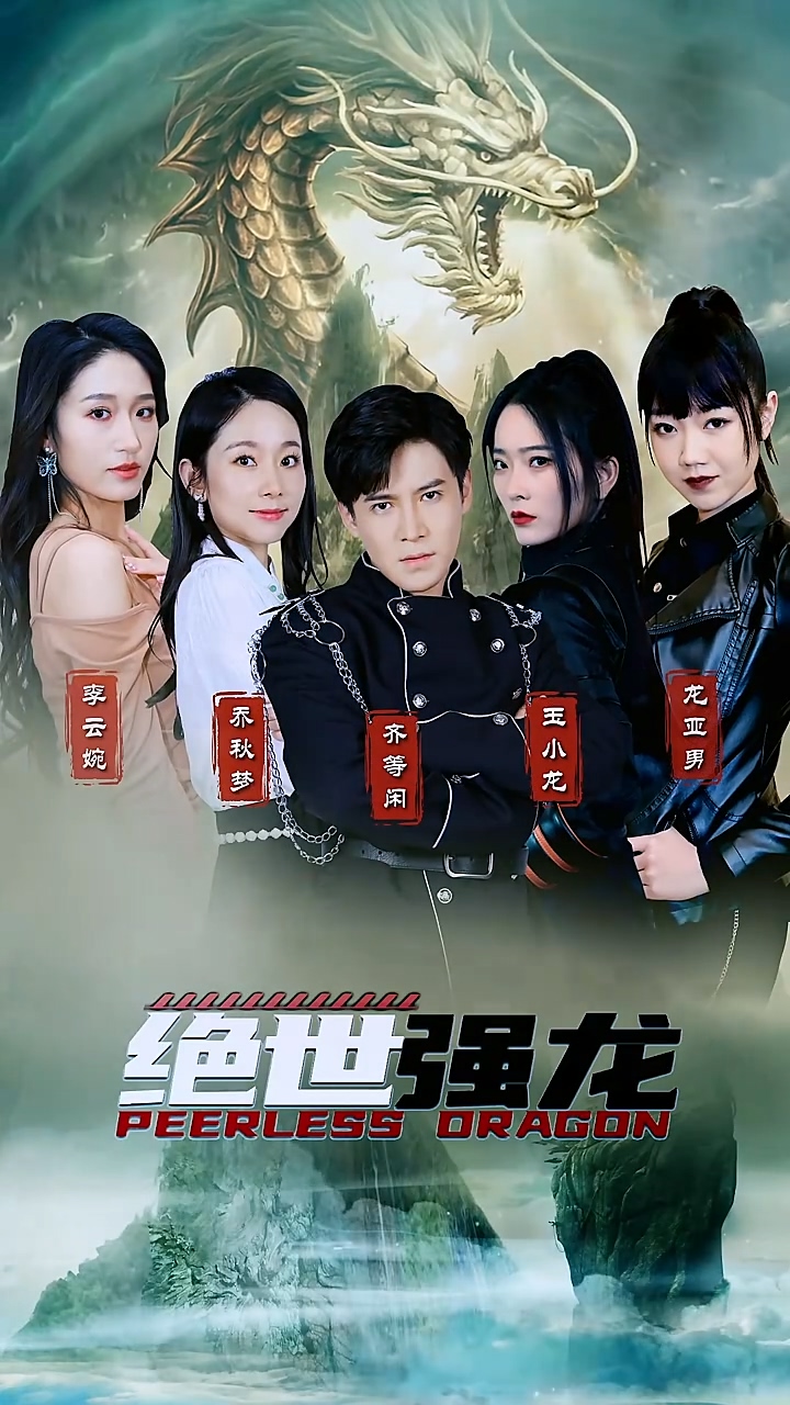 绝世强龙 第02集