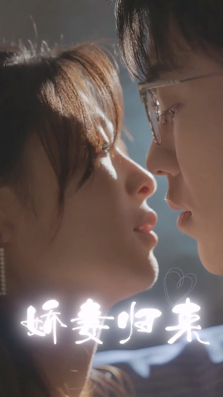 娇妻归来 第81集