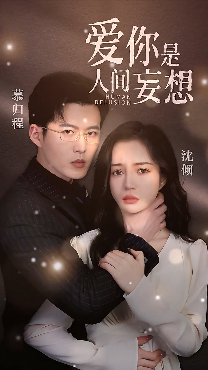 爱你是人间妄想 第29集