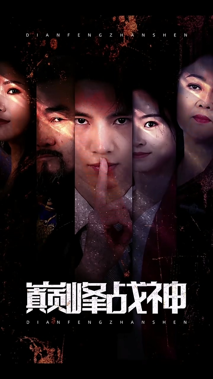 巅峰战神 第09集