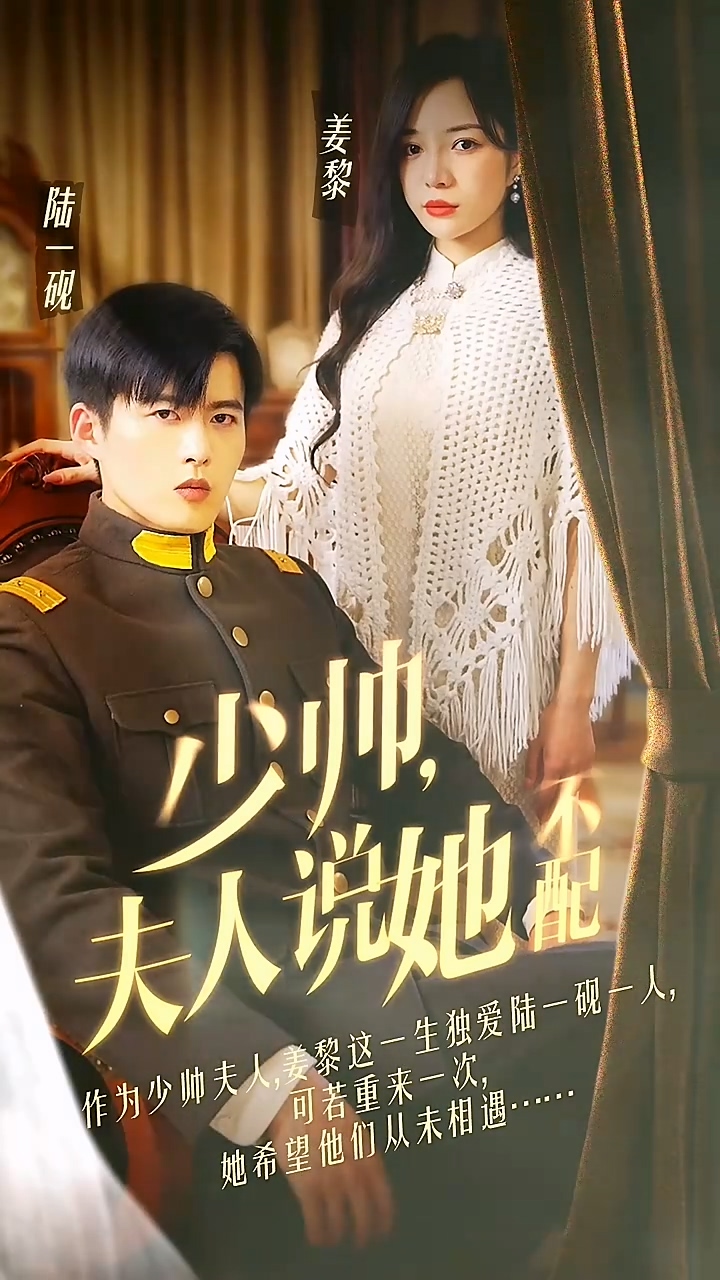 少帅夫人说她不配 第02集