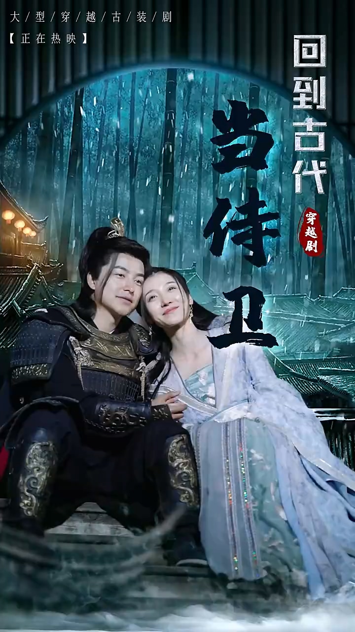 回到古代当侍卫 第101集(大结局)