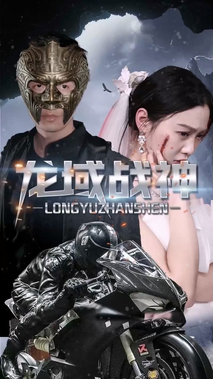 龙域战神 第83集