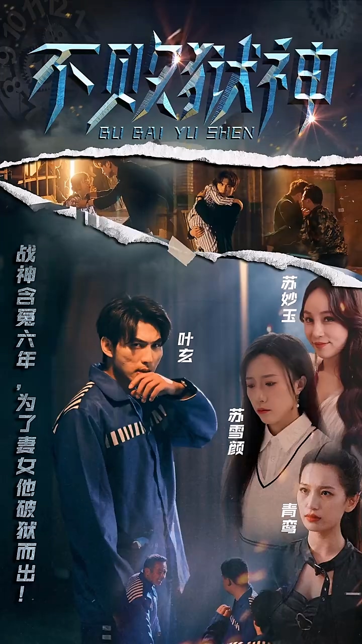 不败狱神 第98集