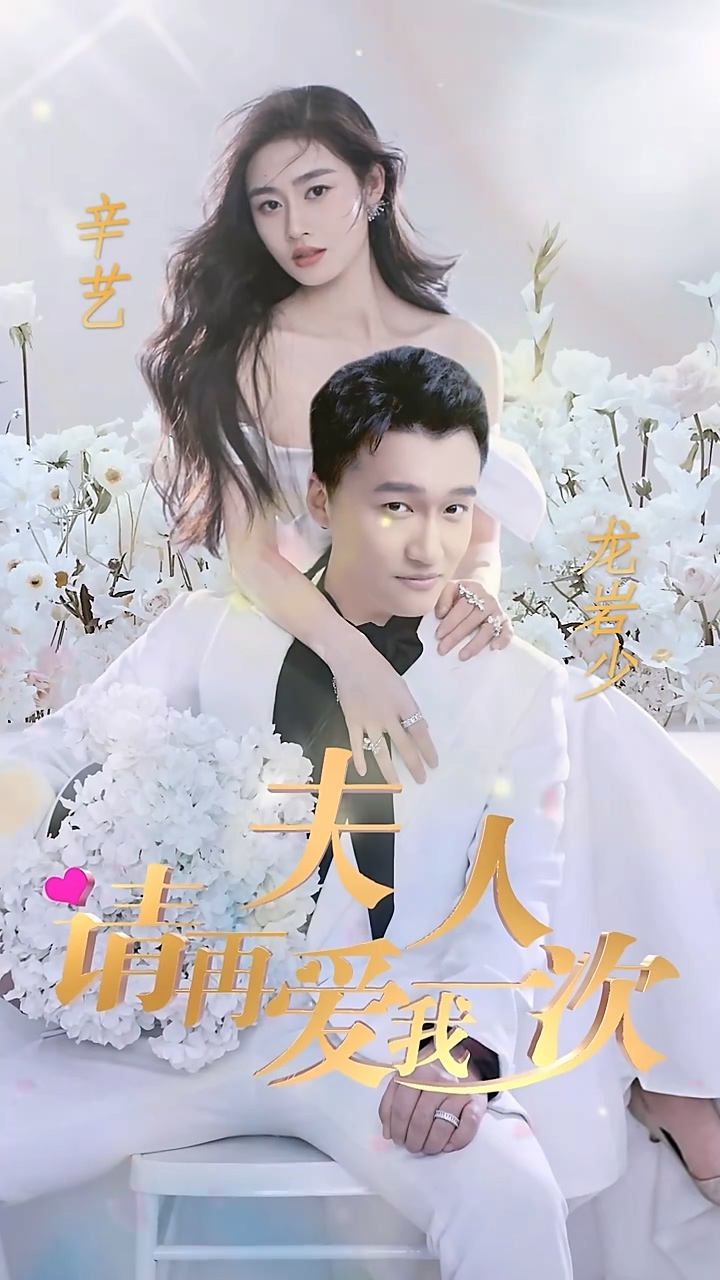 夫人，请再爱我一次 第02集