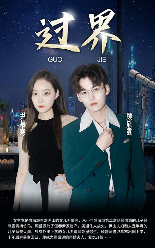 短剧：过界 第02集