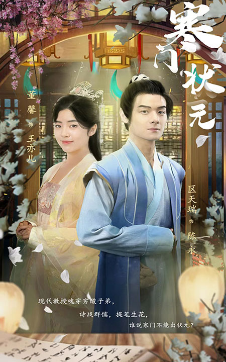 寒门状元 第53集