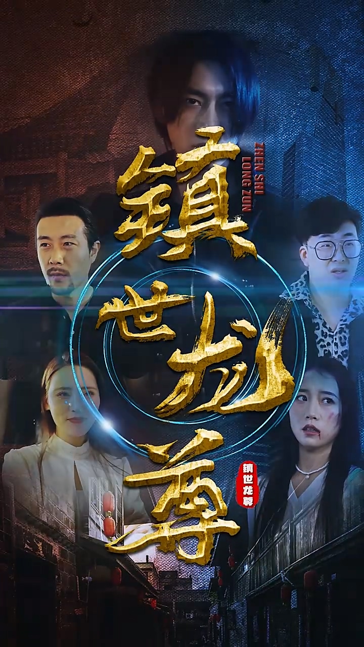 镇世龙尊 第03集