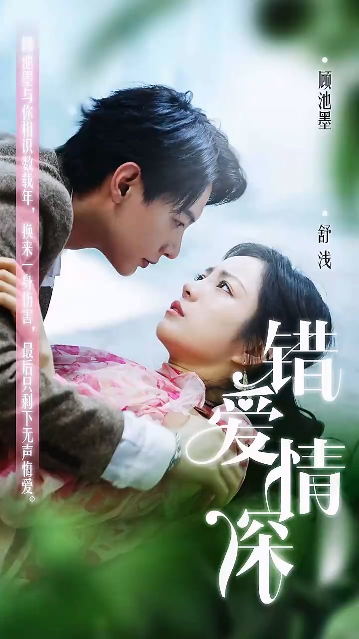 错爱情深 第07集