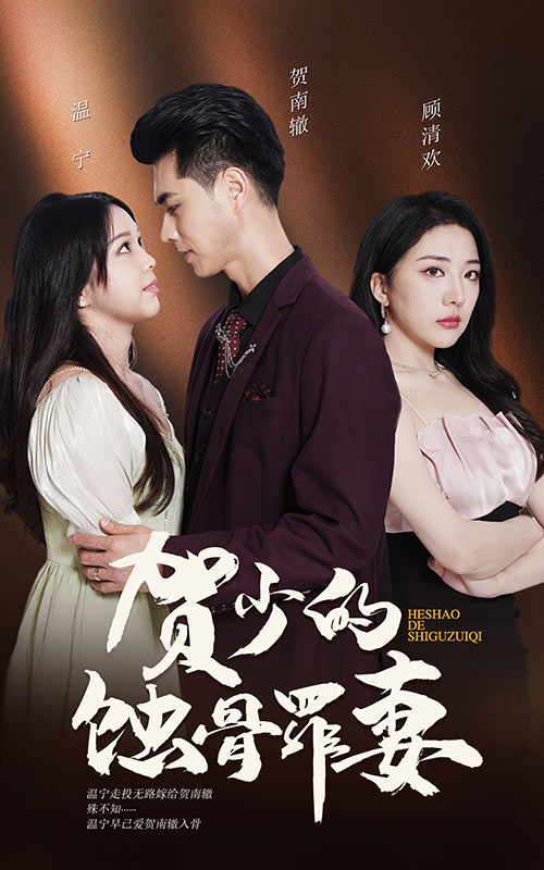 贺少的蚀骨罪妻 第27集