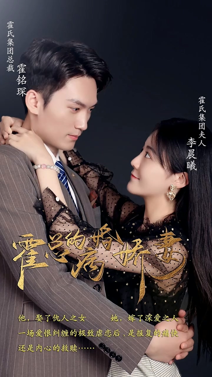 霍总的病婚娇妻 第101集