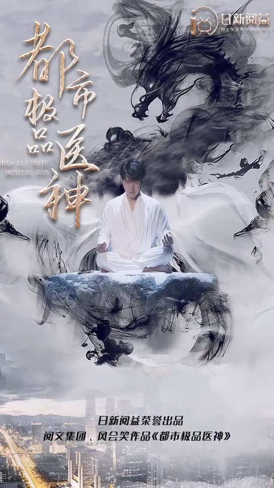 都市极品医神 第04集