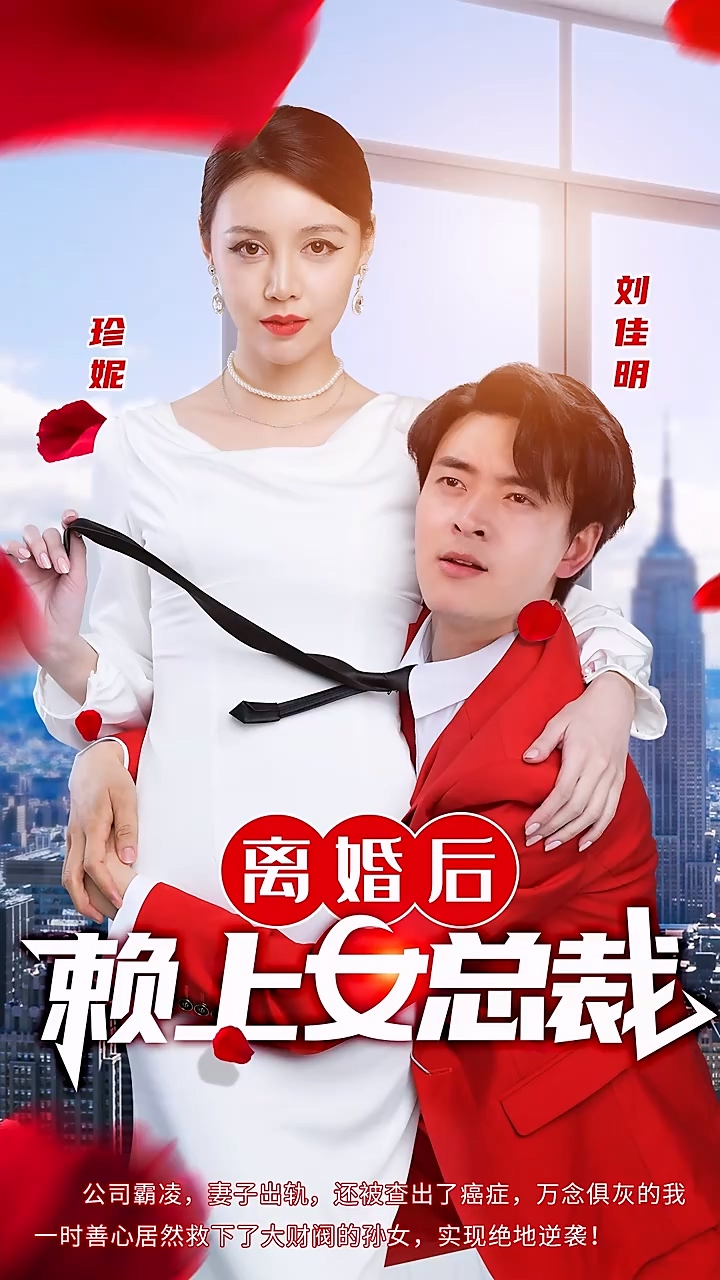 离婚后赖上女总裁 第04集