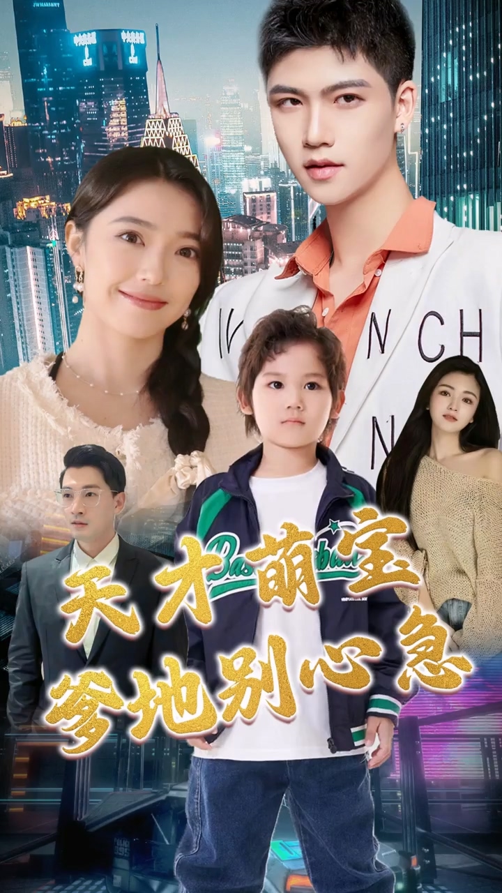 天才萌宝：爹地别心急 第03集