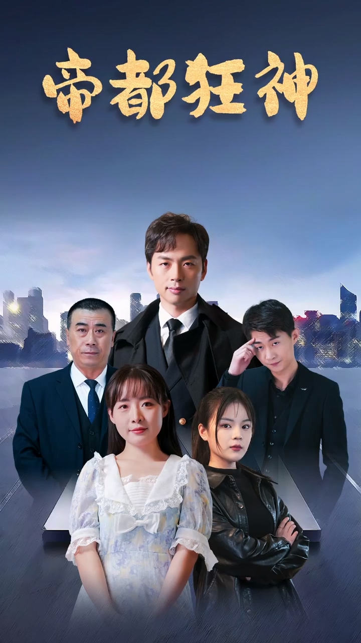 帝都狂神 第05集