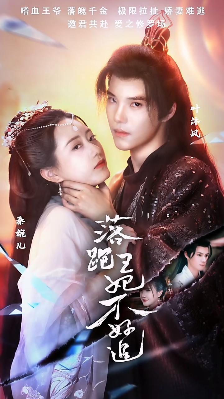 落跑王妃不好追 第71集