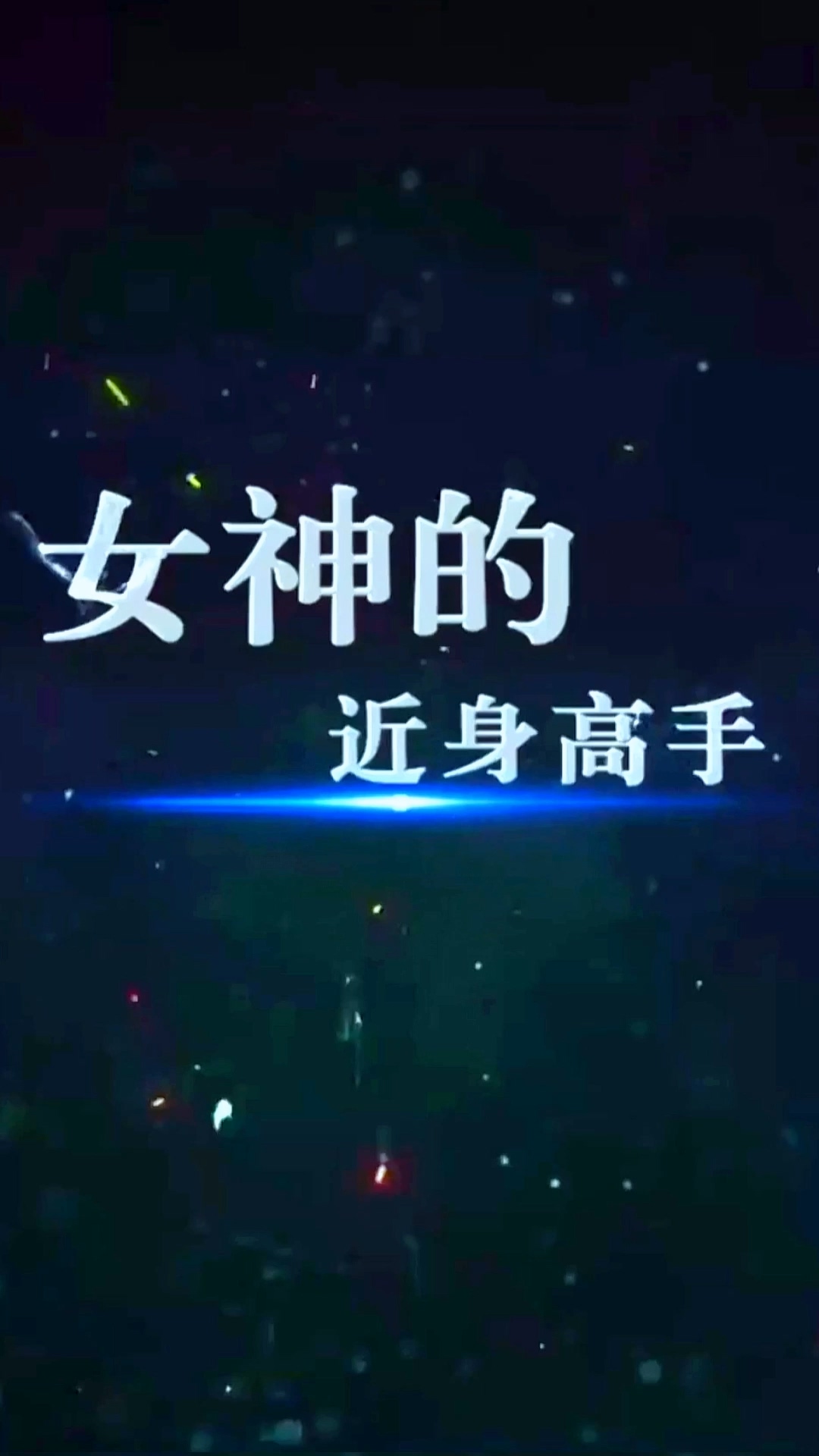 女神的近身高手 HD中字(大结局)