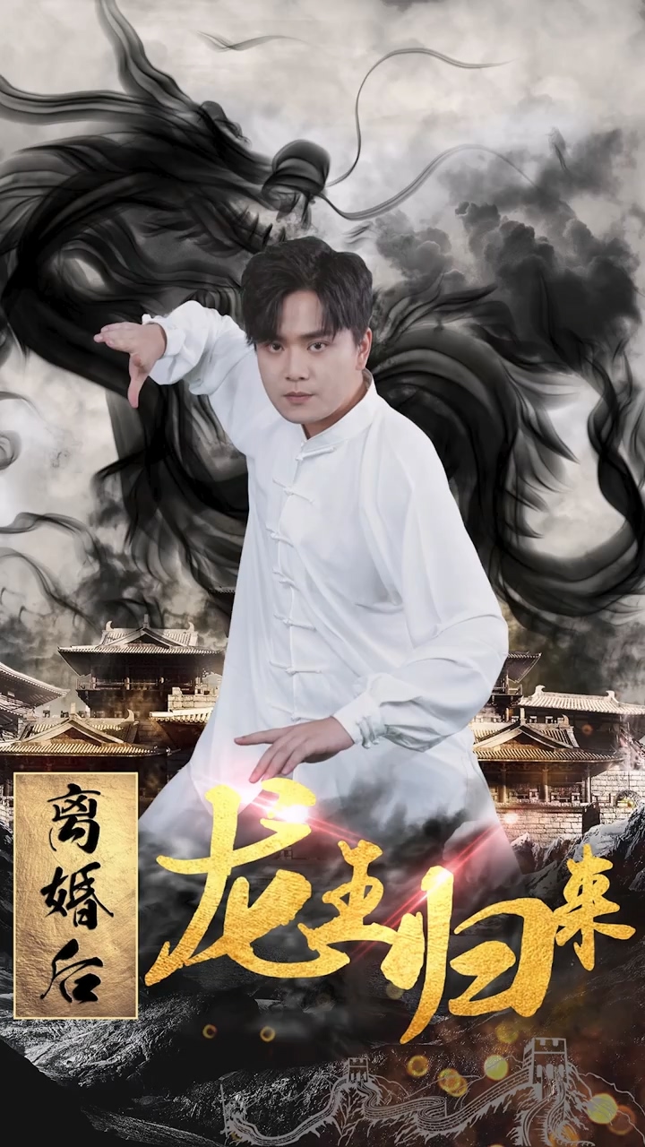 离婚后龙王归来 第71集