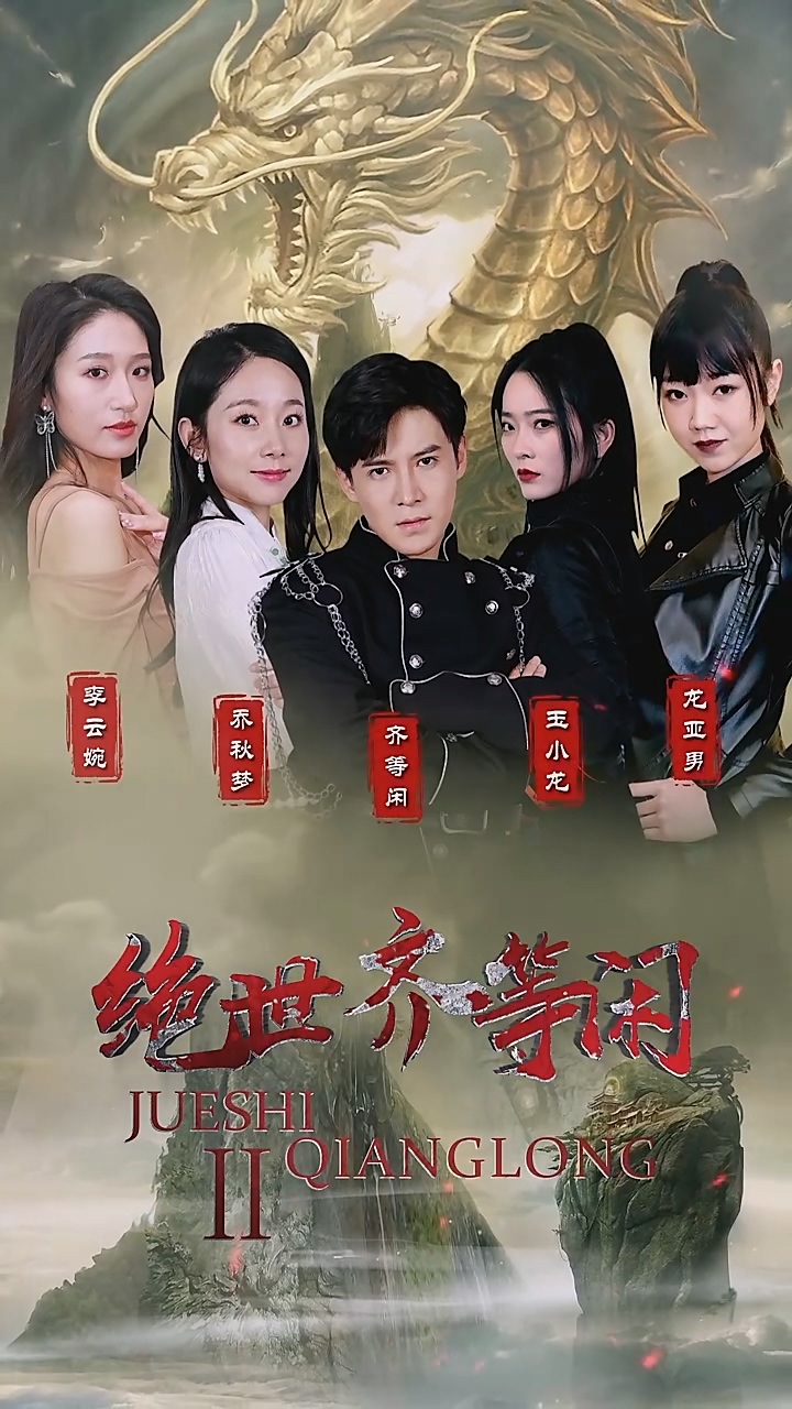 绝世齐等闲 第02集