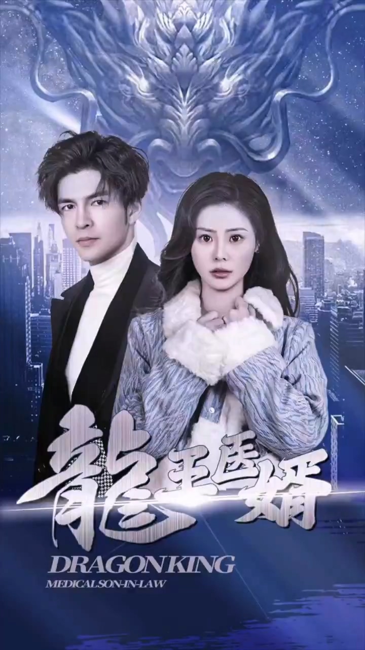 龙王医婿 第02集