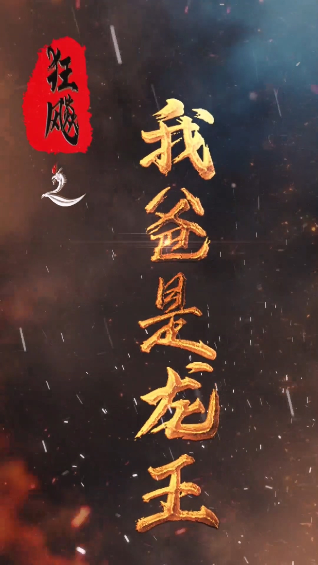 狂飙之我爸是龙王 第02集