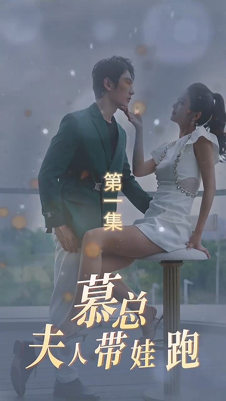 慕总夫人带娃跑 第01集