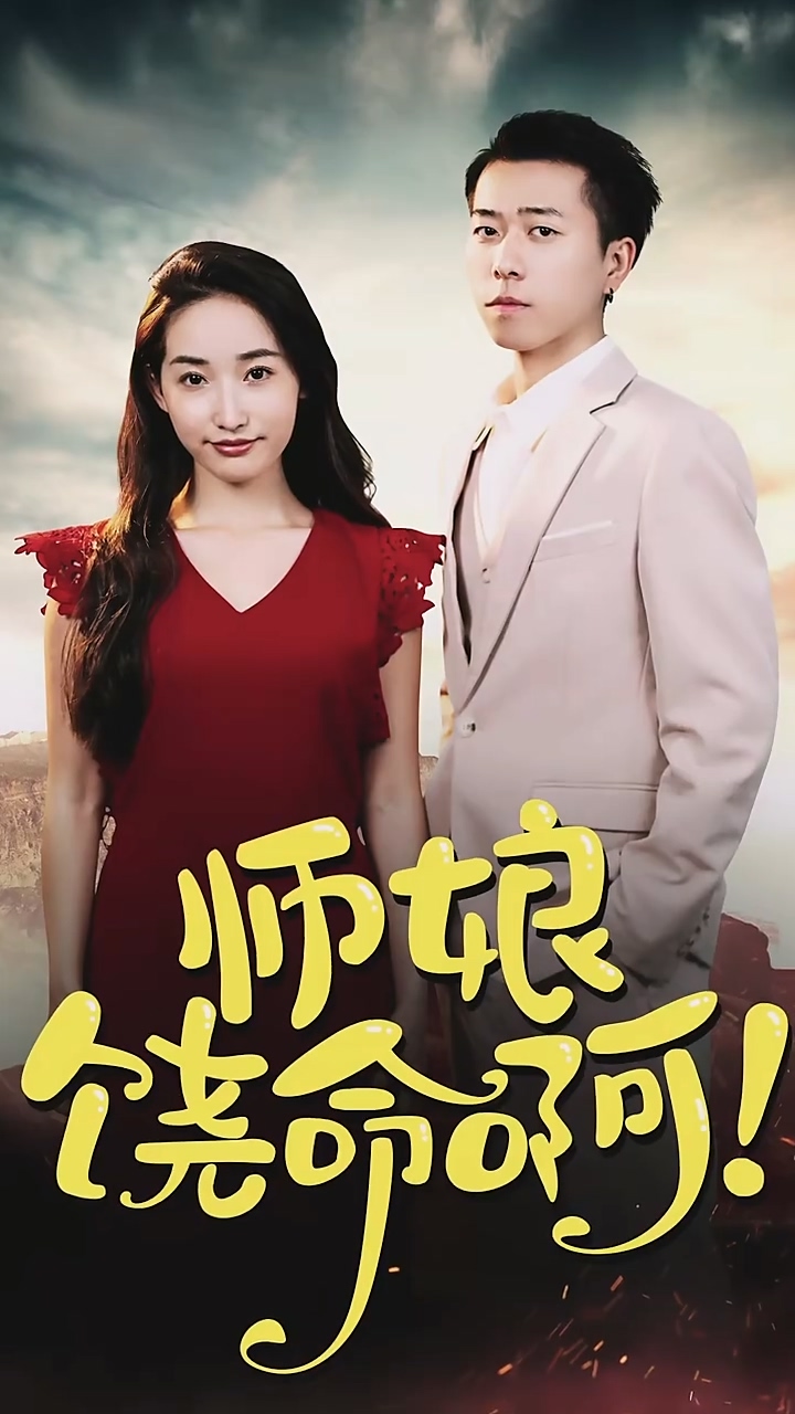 师娘，饶命啊 第04集