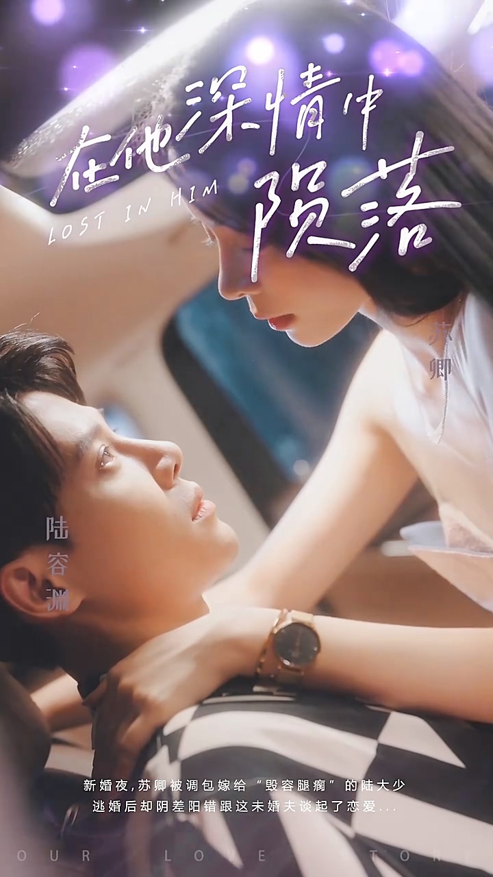 在他深情中陨落 第01集