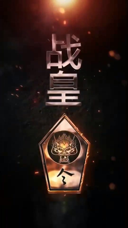 战皇令 第100集