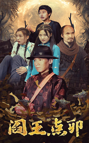 阎王点卯 第03集