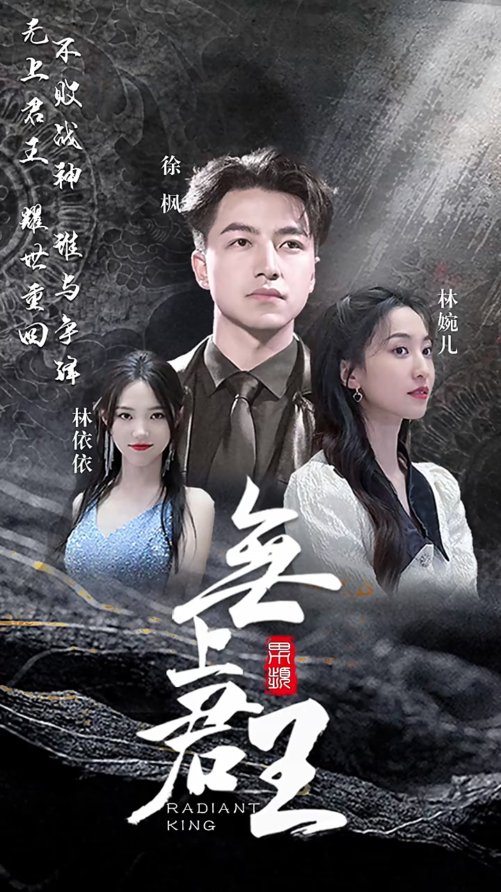 无上君王 第03集