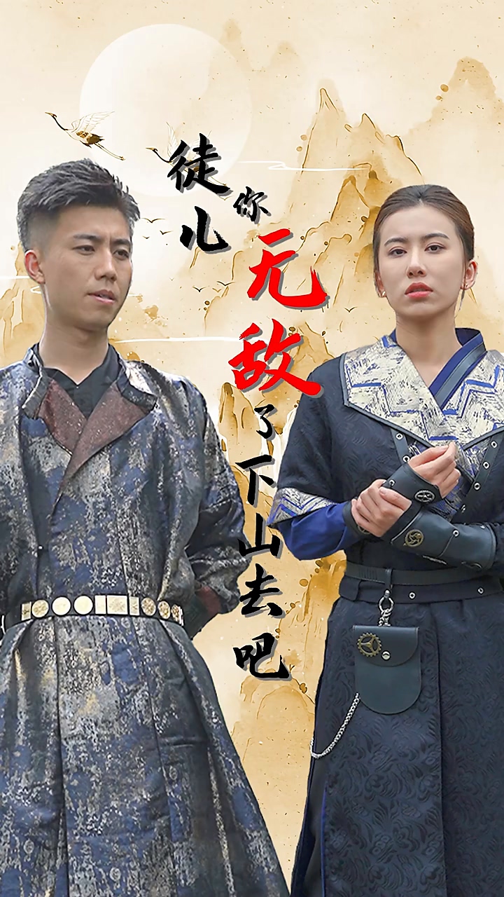 徒儿你无敌了，下山去吧 第12集