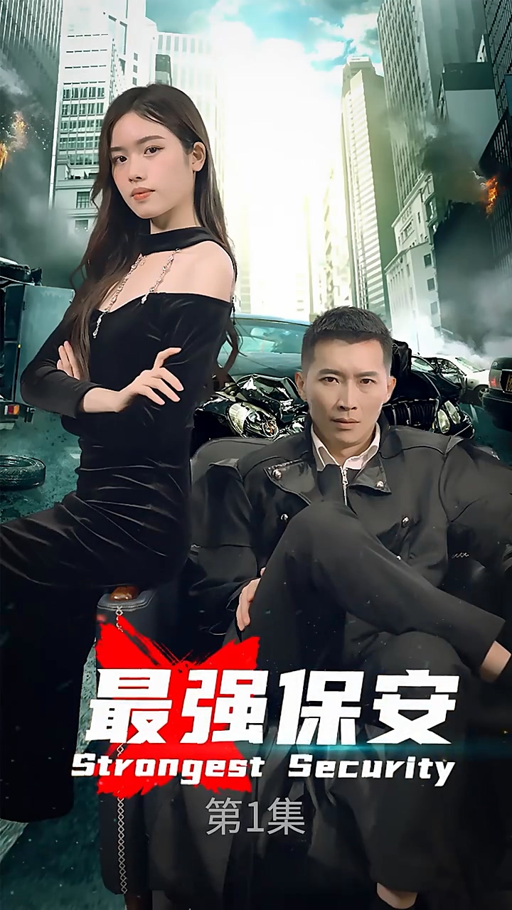 最强保安 第03集