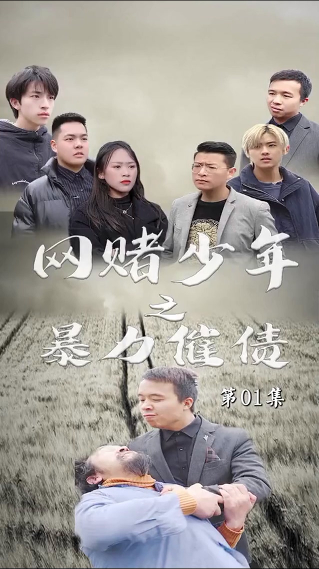 暴力催债 第07集