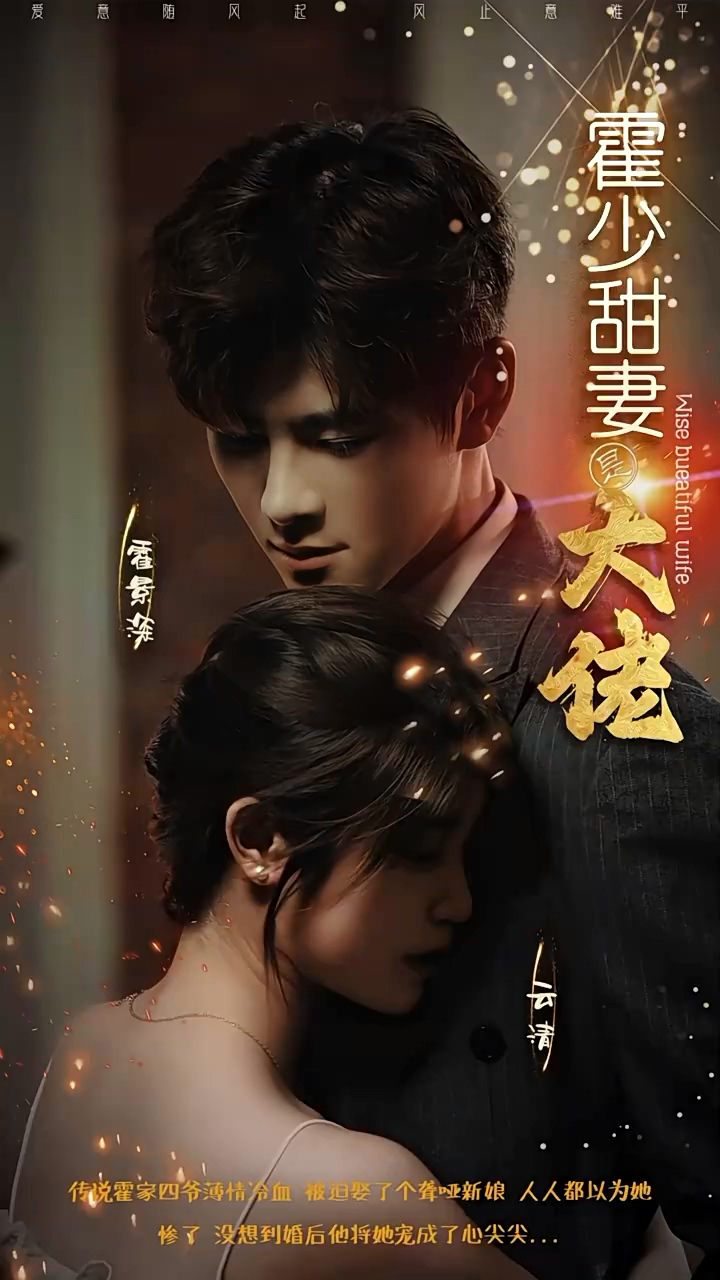 霍少甜妻是大佬 第46集